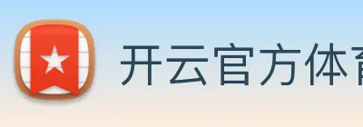 开云官方体育app官网 logo